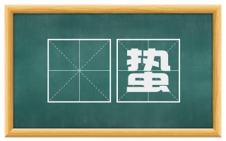 啓蛰