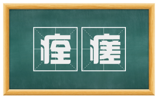痊瘥