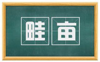 畦亩