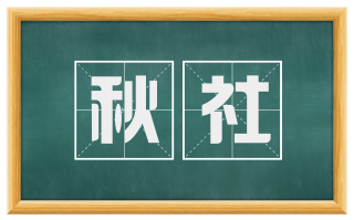 秋社