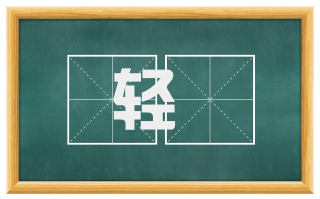 轻訬