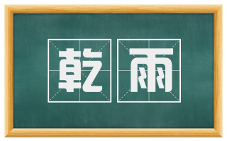 乾雨
