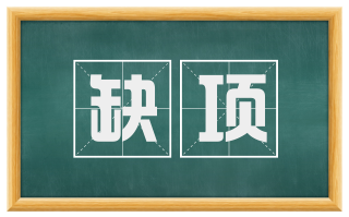 缺项