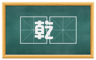 乾麨