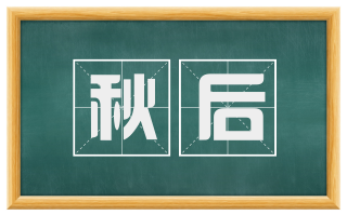 秋后