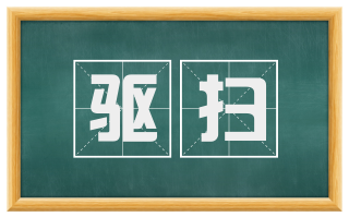 驱扫