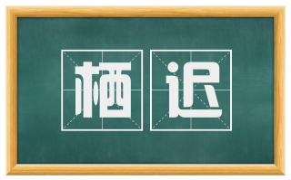 栖迟