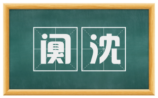 阒沈