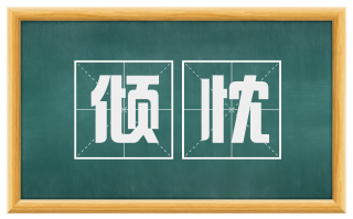 倾忱