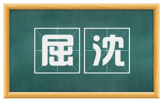 屈沈