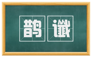 鹊谶