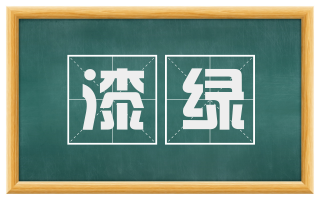 漆绿