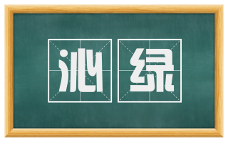 沁绿