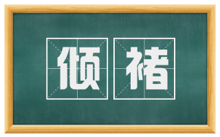 倾褚