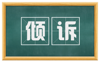 倾诉