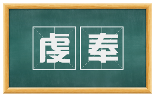 虔奉