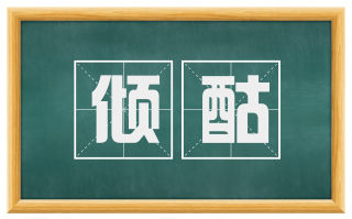 倾酤