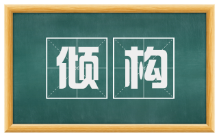 倾构