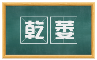 乾萎
