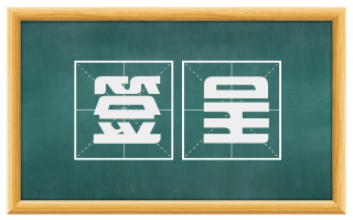 签呈