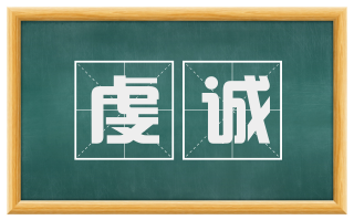 虔诚