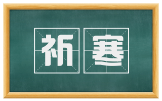 祈寒