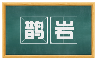 鹊岩