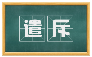 遣斥
