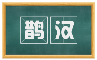 鹊汉