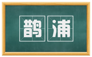 鹊浦