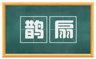 鹊扇