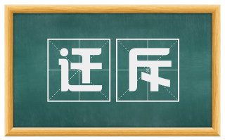 迁斥