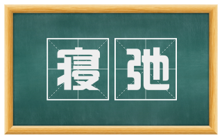 寝弛