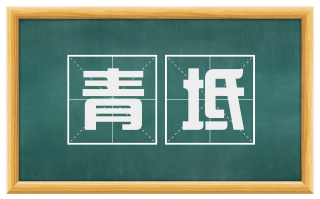 青坻