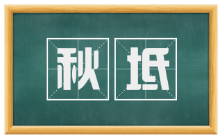 秋坻