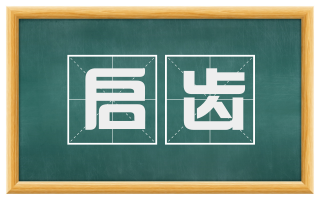 启齿