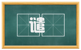 谴勑