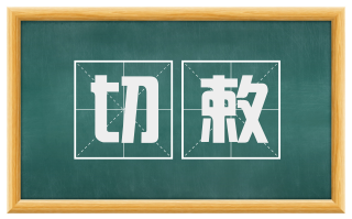 切敕