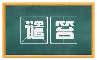 谴笞