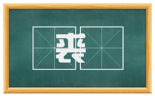 裘絺