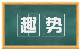 趣势