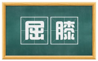 屈膝