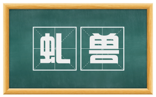 虬兽