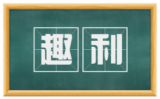 趣利
