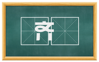 齐遫