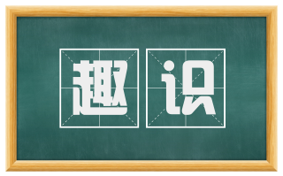 趣识