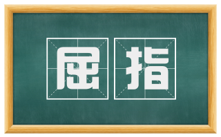 屈指