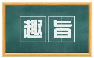 趣旨