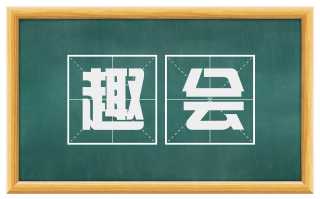 趣会