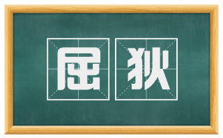 屈狄
